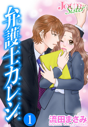 【期間限定　無料お試し版】弁護士カレシ