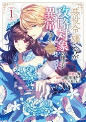 【期間限定　無料お試し版】悪役令嬢ですが攻略対象の様子が異常すぎる@COMIC 第1巻