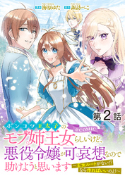 【期間限定　無料お試し版】【単話版】ポンコツ王太子のモブ姉王女らしいけど、悪役令嬢が可哀想なので助けようと思います～王女ルートがない！？なら作ればいいのよ！～@COMIC 第2話