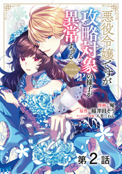 【期間限定　無料お試し版】【単話版】悪役令嬢ですが攻略対象の様子が異常すぎる@COMIC 第2話