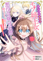 【期間限定　無料お試し版】ポンコツ王太子のモブ姉王女らしいけど、悪役令嬢が可哀想なので助けようと思います～王女ルートがない！？なら作ればいいのよ！～@COMIC 第1巻