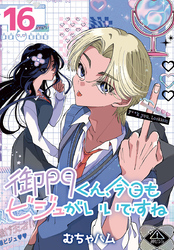 御門くん、今日もビジュがいいですね(話売り)　#16