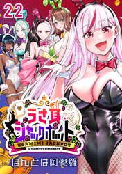 うさ耳ジャックポット(話売り)　#22