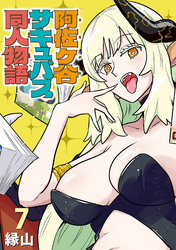 阿佐ヶ谷サキュバス同人物語(話売り)　#7