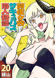 阿佐ヶ谷サキュバス同人物語(話売り)　#20