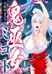 鬼巫女ミコト(1)