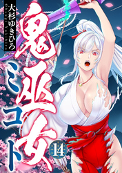 鬼巫女ミコト(14)