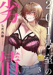 201号室の劣情（３）