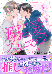 溺愛スターマイン～大事なひとは推しでした～【単行本版（限定描き下ろし付き）】