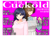 月刊Cuckold25年5月号