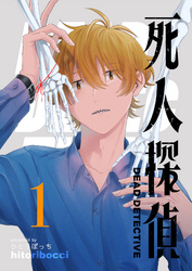 【期間限定　無料お試し版】死人探偵（１）