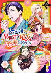 【期間限定　無料お試し版】27歳OL、異世界で遊女の管理はじめます（１）