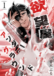 【期間限定　無料お試し版】欲望屋アンダーグラウンド（１）