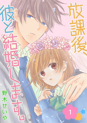 【期間限定　無料お試し版】放課後、彼と結婚します。（１）