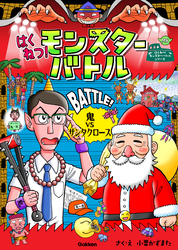 はくねつ！モンスターバトル 鬼VSサンタクロース