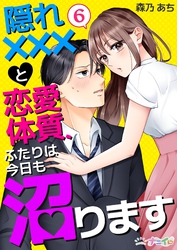 隠れ×××と恋愛体質、ふたりは今日も沼ります 6