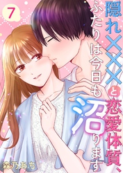 隠れ×××と恋愛体質、ふたりは今日も沼ります 7