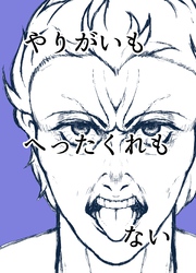 やりがいもへったくれもない