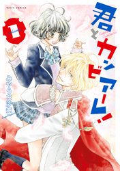 【期間限定　無料お試し版】君とカンビアーレ！ 1