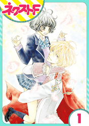 【期間限定　無料お試し版】【単話売】君とカンビアーレ！ 1話
