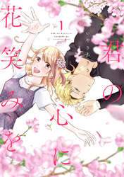 【期間限定　無料お試し版】君の心に花笑みを 1