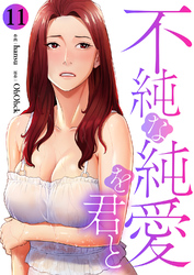 不純な純愛を君と１１