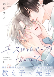 キスはゆきどけのあとにして(8)