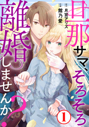 【期間限定　無料お試し版】旦那サマ、そろそろ離婚しませんか？