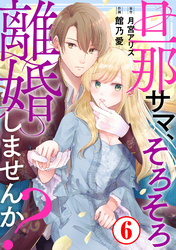 【期間限定　無料お試し版】旦那サマ、そろそろ離婚しませんか？6