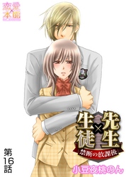 先生×生徒～禁断の放課後～ 16