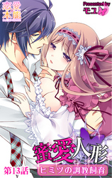 蜜愛人形～ヒミツの調教飼育～ 13
