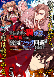 最強最悪の裏ボス、転生者と共に破滅フラグ回避を目指す WEBコミックガンマぷらす連載版　第五話