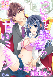 つむぎと秘蜜の甘いミッション～ドS上司に調教服従～