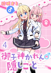 御子神かれんの隠しごと　ストーリアダッシュ連載版　第4話