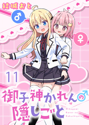 御子神かれんの隠しごと 【連載版】１１