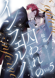 囚われのインフェルノ 分冊版 5