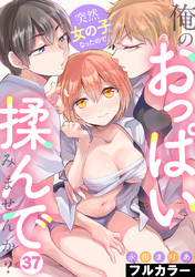 突然女の子になったので、俺のおっぱい揉んでみませんか？【フルカラー】(37)