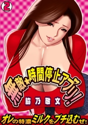 無敵☆時間停止アプリ！～オレの特濃ミルクをブチ込むぜ！～(2)