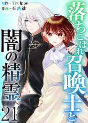 落ちこぼれ召喚士と闇の精霊 21巻