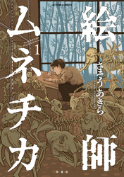 絵師ムネチカ 1
