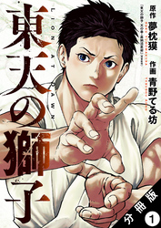 東天の獅子（コミック） 分冊版 1