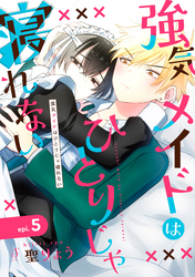 強気メイドはひとりじゃ寝れない　単話版5