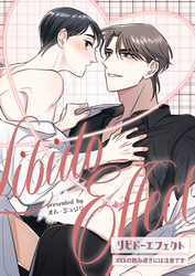 リビドーエフェクト 7