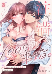 注がれ満たされ、１００日求婚。～幼馴染にサイン済み婚姻届を渡されました３