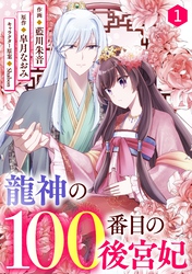 noicomi龍神の100番目の後宮妃1巻