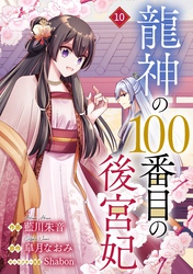 noicomi龍神の100番目の後宮妃10巻