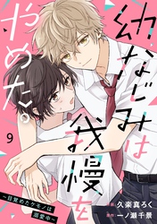noicomi幼なじみは我慢をやめた。～目覚めたケモノは溺愛中～9巻