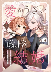 愛がうざい政略結婚～傾国の美男子なんて興味ありません！９