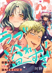 【フルカラー】仮面夫婦はラブが溢れすぎている。１