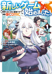 新しいゲーム始めました。@COMIC 第1巻 ～使命もないのに最強です？～